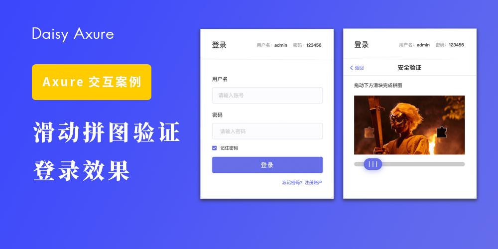 滑块拼图php技巧_Axure9 教程滑动拼图验证登录效果