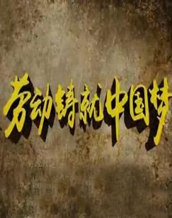 春播php面试技巧_劳动铸就中国梦五