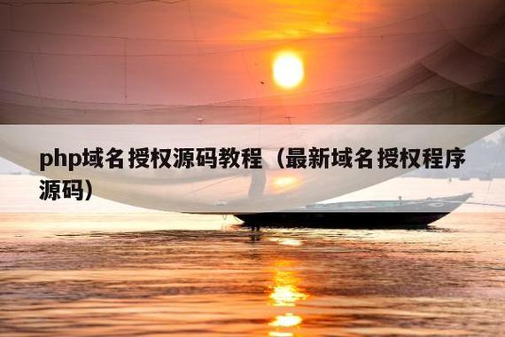 php授权绑定技巧_php代码若何加域名授权开源php项目若何保护版权 商业授权