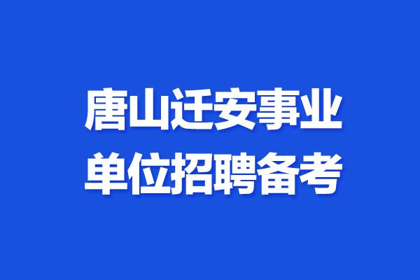 迁安php开辟技巧_报名啦河北5市事业单位招聘上千人