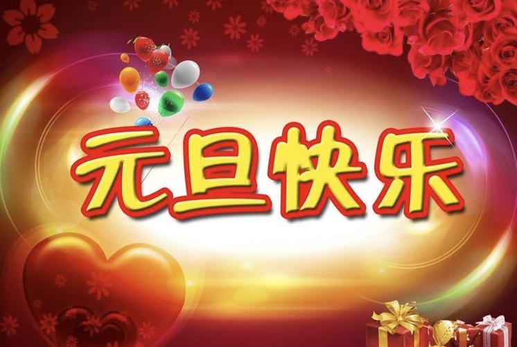 php贺新年技巧_元旦送祝福都要来点技能含量的