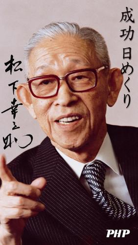 乌尔曼php技巧_松下幸之助人活着就要有宏伟的理想和弘远的幻想