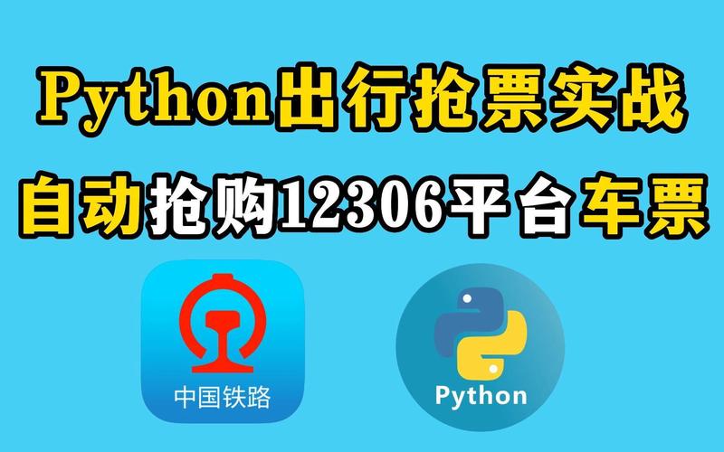 车票辨认php技巧_若何用Python3实现12306火车票自动抢票这速度