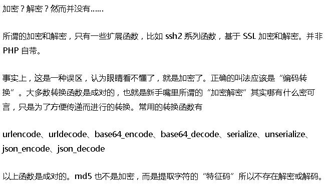php加密种类技巧_常用的几个PHP加密函数