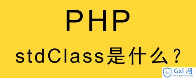 phpobjectstdclass技巧_PHP中的stdClass是什么