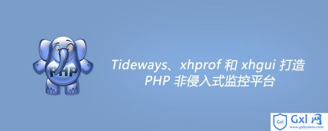 php非中文技巧_Tideways和xhgui打造PHP非侵入式监控平台
