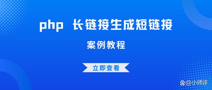 php链接缩短技巧_长链生成短链的方法是什么把长链接转换成短链接的方法有哪些