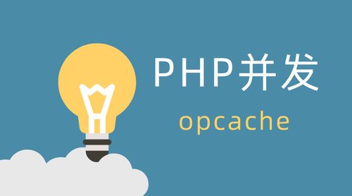 phpiscached技巧_运用opcache提升PHP机能
