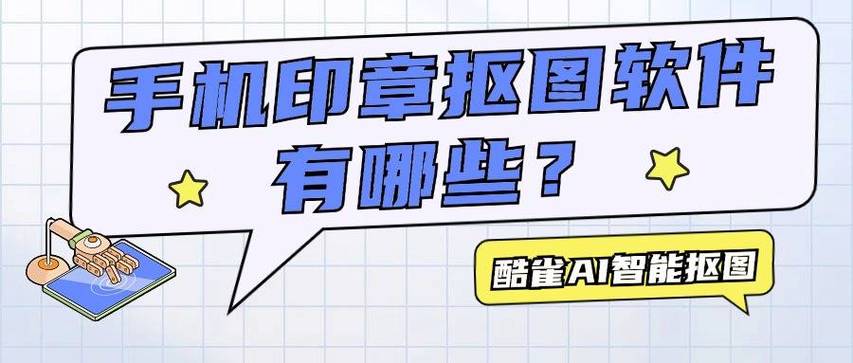 chooseimage下载php技巧_手机印章抠图软件有哪些分享4种超简单的抠图软件新手适用
