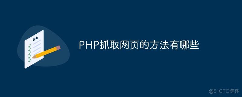 文档抓取PHP技巧_PHP采集 抓取