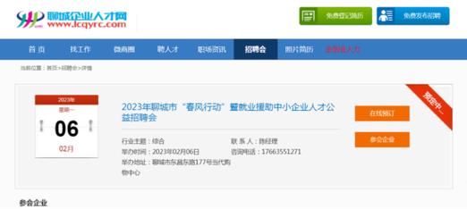聊城php雇用技巧_聊城市2023年春风行动暨就业增援中小企业人才公益招聘会第100期
