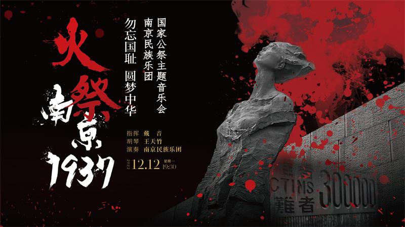公祭php源码技巧_12月9日至12日南京4部国家公祭日主题文艺作品将线上展映
