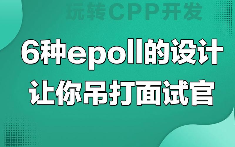 phpfdsetsize技巧_6种epoll的设计让你吊打面试官而且他不能还嘴