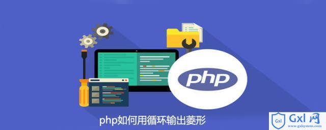 php打出菱形技巧_PHP进修第六课函数的应用一