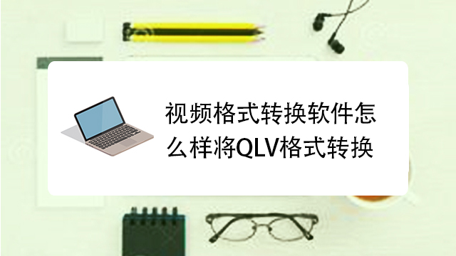 qlv转php技巧_疫情之余轨范员的自我教化QLV视频处理