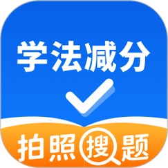 php驾考技巧_学法减分考试摄影搜题app分享几个简单试用的进修和搜题对象