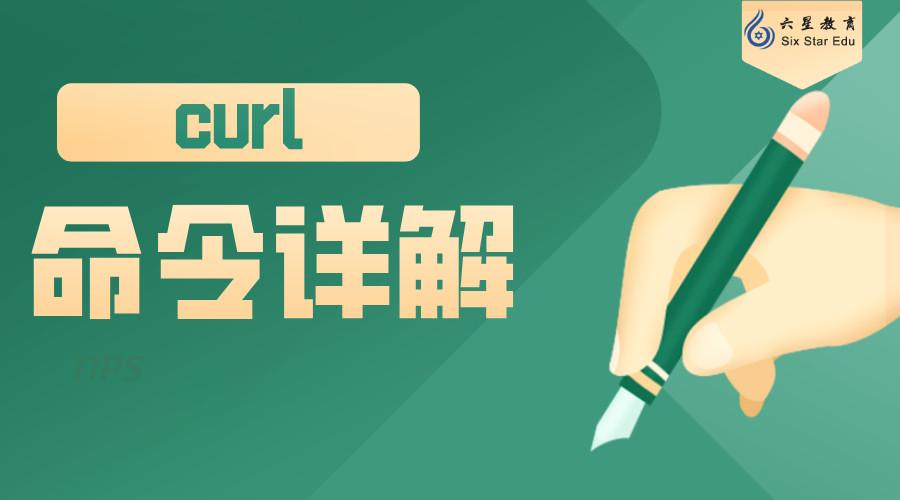 phpcurlnssclient技巧_Linux curl 常用示例你都 Get 了吗 CSDN 博文精选