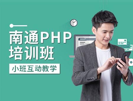 港闸区php开辟培训技巧_南通近期招聘信息汇总