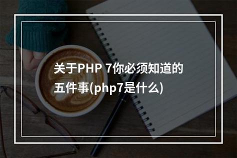 php7太空技巧_PHP编程关于 PHP 7 你必须知道的五件事
