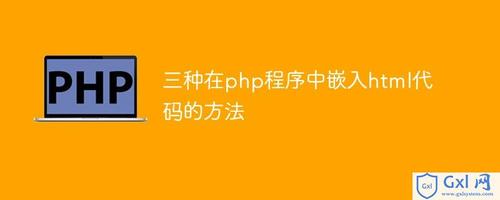 用php编写html技巧_PHP根本常识讲座第2课若安在HTML页面中嵌入PHP代码
