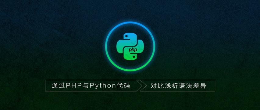 语法作风相似php技巧_经由进程PHP与Python代码比拟浅析语法差异