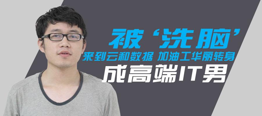 云和小伙进修php技巧_云和数据女萌妹学PHP有优势IT男不要有优越感