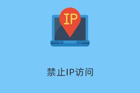 php制止ip要求技巧_Linux下WEB中心件禁止IP访问设备方法