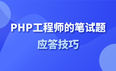 php笔试题新浪技巧_2019年新浪PHP工程师面试题和谜底解析