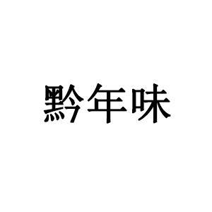 商标起名软件php技巧_汇标网6个商标取名对象汇总90的商标大年夜佬都在用