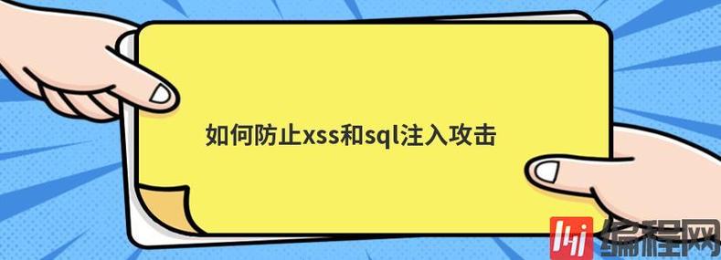 php阻拦输入sql技巧_有哪些方法可以戒备SQL注入进击