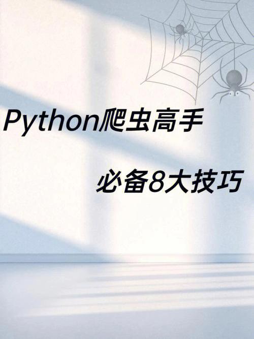 php爬虫培训视频技巧_Python爬虫开拓与项目实战视频教程下载