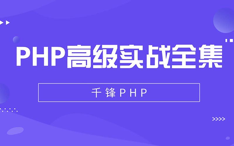 千锋php教程技巧_零根本小白进修PHP入门必选套餐PHP根本经典视频教程和大年夜纲