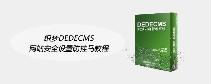 php防挂马技巧_织梦DEDECMS网站安然设置防挂马教程