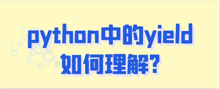 phpyieldsendcur技巧_Python对象人之初学yield一