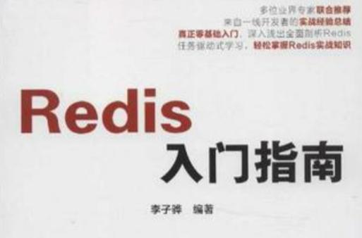 phpredis教程pdf技巧_Redis从入门到实践的指南此份PDF文档你值得拥有