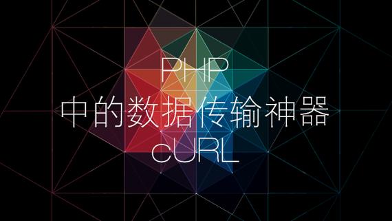 curl是什么php技巧_CURL功能原来这么强大PHP大年夜神都在用