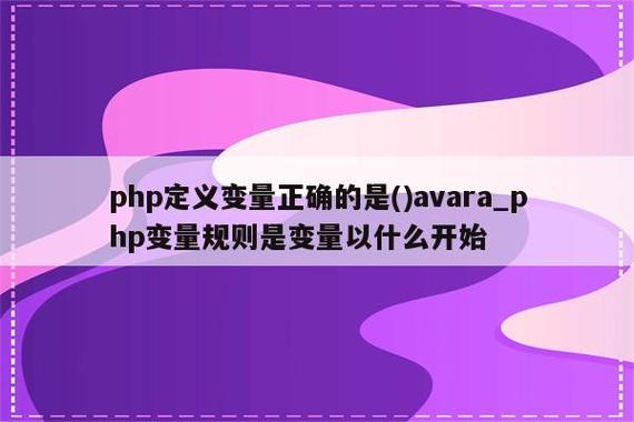 若何界说变量php技巧_PHP 变量