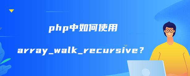 phparray应用例子技巧_PHP中数组直击肾脏的中级操作array_walk
