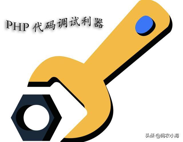 php开辟调试宣布技巧_小白学编程一分钟搭建 Web 版的 PHP 代码调试利器菜鸟必备