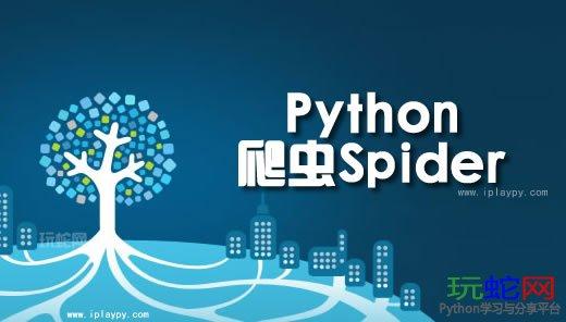 php简略单纯蜘蛛源码技巧_Python进修8个常用的技巧打造一只强悍Python蜘蛛