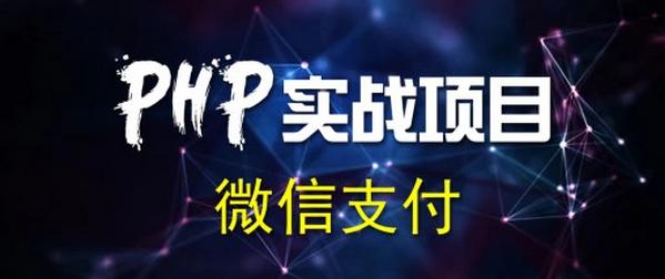 2017千锋php技巧_微信支付原何高效千锋PHP项目实战公开课带你解密