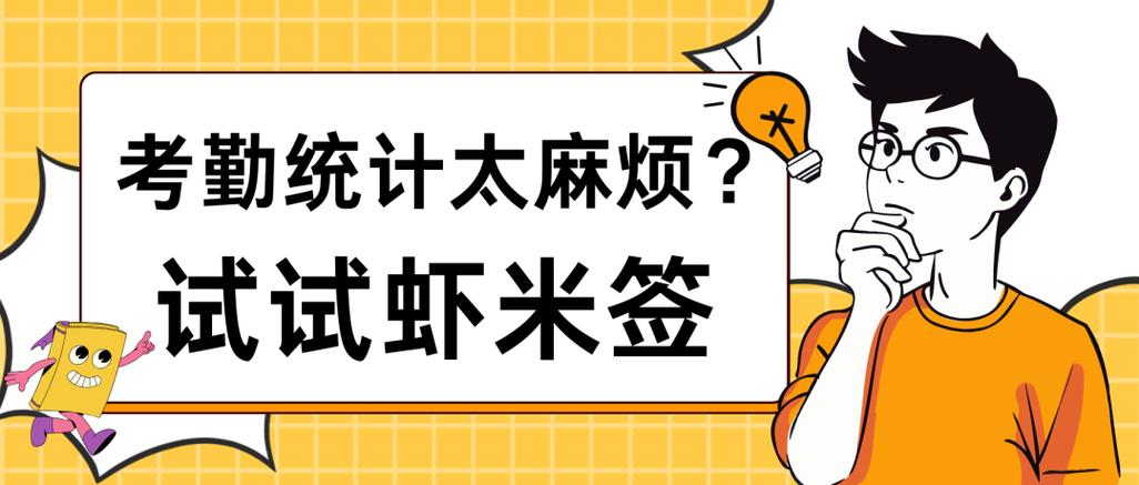 虾米主动签到php技巧_考勤统计太麻烦快来试试虾米签