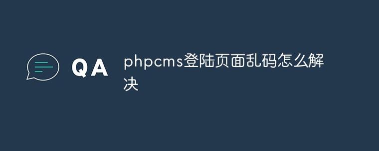 php登录页面乱码技巧_完美解决PHP中文乱码问题