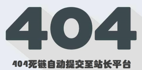 php逝世链查询技巧_WordPress下实现自动记录404去世链并提交百度站长平台
