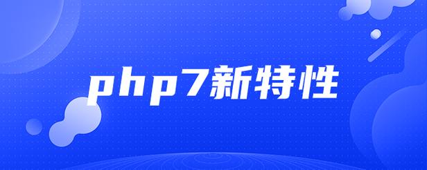 php须要转译吗技巧_PHP 7 新特点