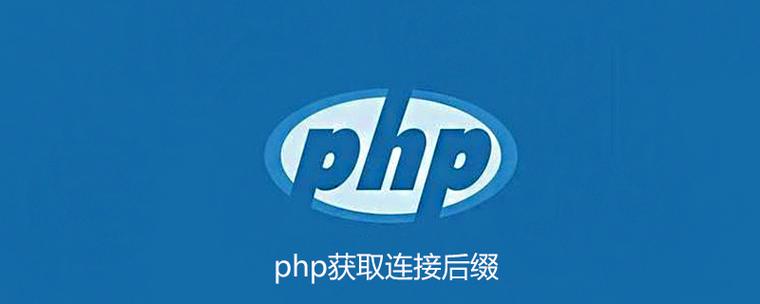 下载链接后缀php技巧_PHP文件下载怎么做可以参考一下它