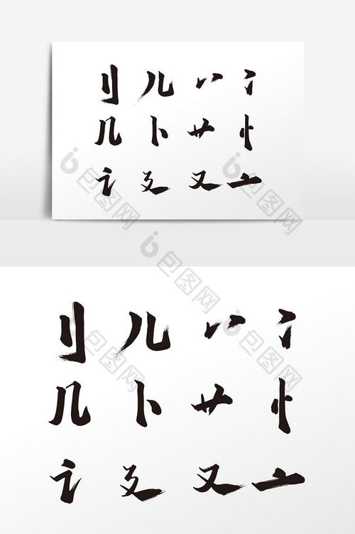 php毛笔字体技巧_一年一度年关申报请示ppt素材哪里找本文全告诉你