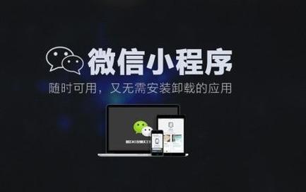 php微信推广技巧_若何运用PHP措辞进行微信小轨范开拓