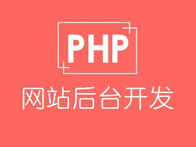 php培训选哪个技巧_扣丁私塾简述若何选择专业的PHP培训机构