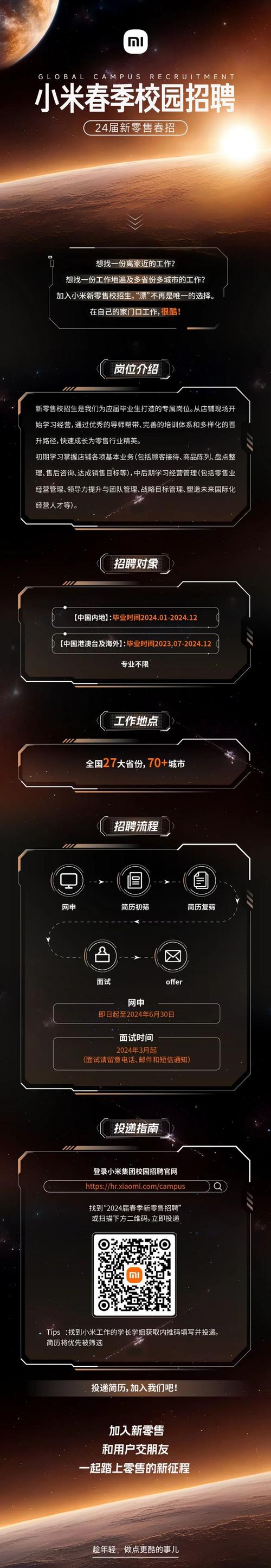 小米php社会雇用技巧_小米集团2024校园招聘来啦软件研发岗位热招中可以走内推渠道